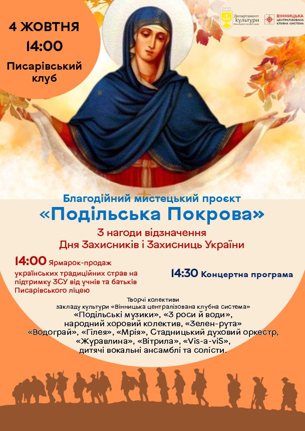 У Писарівці цієї суботи відбудеться благодійний мистецький проєкт «Подільська Покрова»